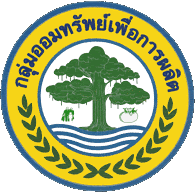 ? พช.ราชบุรี ลงนามบันทึกข้อตกลง “การส่งเสริมจัดตั้งกลุ่มออมทรัพย์เพื่อการผลิต ในหมู่บ้านโครงการแก้ไขปัญหาความยากจน (กข.คจ.)”  โครงการแก้ไขปัญหาความยากจน (กข.คจ.)”