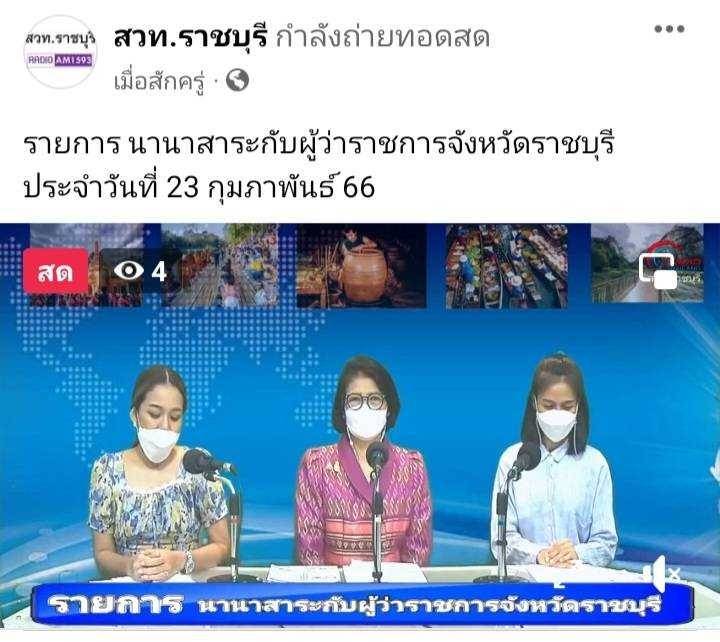 ?พช.ราชบุรี ร่วมจัดรายการวิทยุ ในรายการ “นานาสาระกับผู้ว่าราชการจังหวัดราชบุรี”