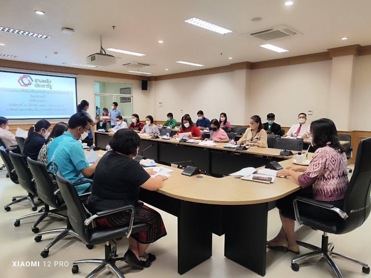 ? พช.ราชบุรี จัดประชุมคณะกรรมการประสานและขับเคลื่อนนโยบายสานพลังประชารัฐประจำจังหวัดราชบุรี (คสป.จังหวัดราชบุรี)