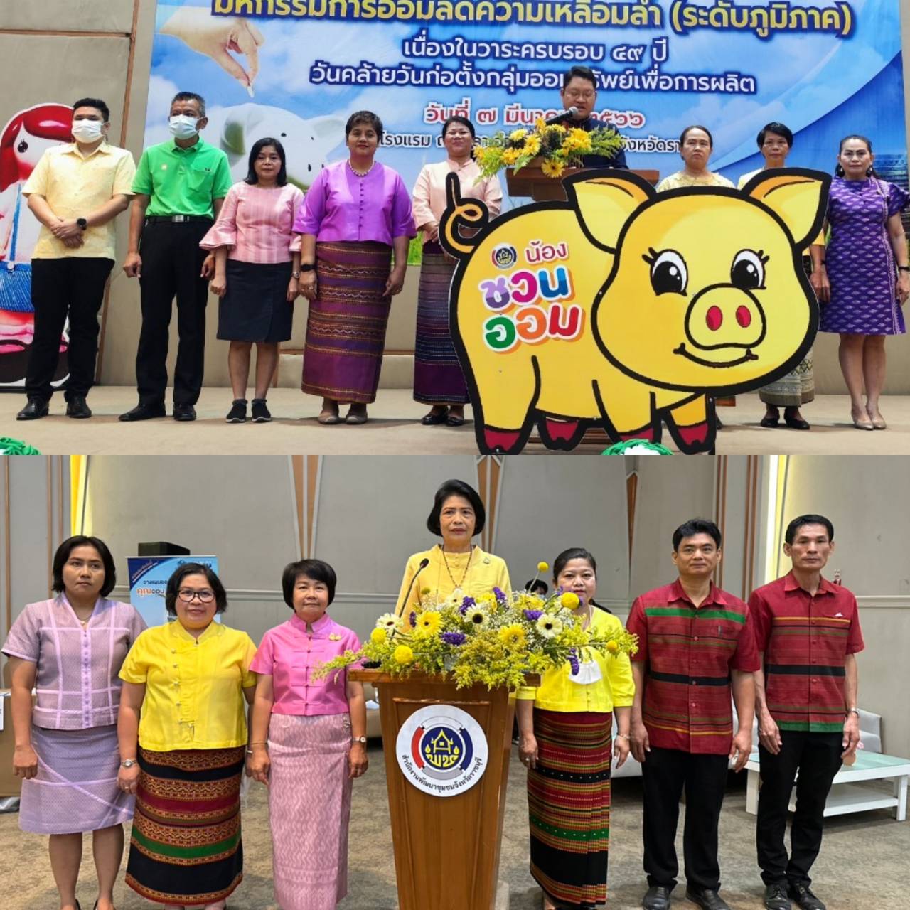 ?พช.ราชบุรี เป็นเจ้าภาพจัด “มหกรรมการออมลดความเหลื่อมล้ำ” (ระดับภูมิภาค) เนื่องในวันคล้ายวันก่อตั้งกลุ่มออมทรัพย์เพื่อการผลิต ครบรอบ 49 ปี