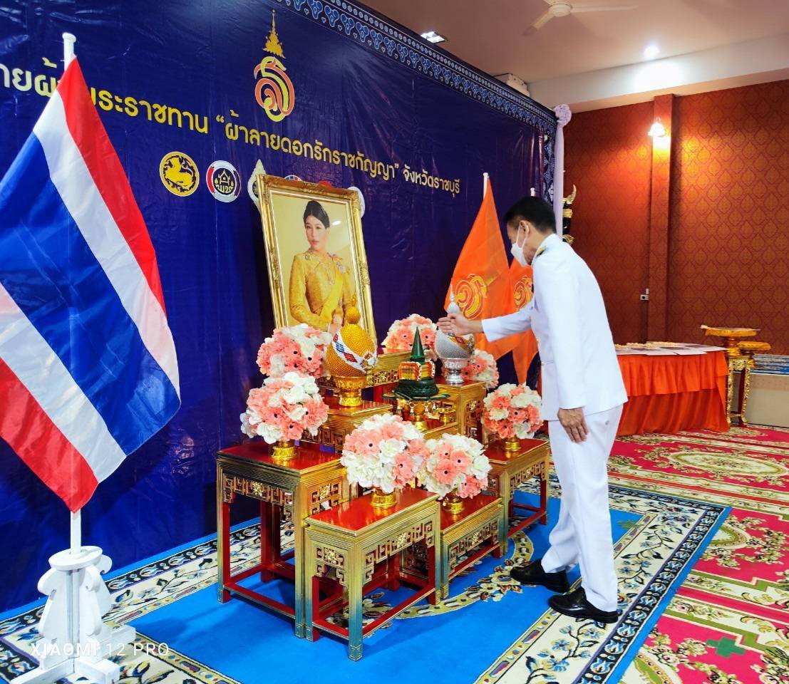 จังหวัดราชบุรี จัดพิธีมอบลายผ้าพระราชทาน “ผ้าลายดอกรักราชกัญญา” สืบสานพระราชปณิธาน ต่อยอดการพัฒนา สร้างงาน สร้างรายได้ กระจายสู่ชุมชนอย่างยั่งยืน