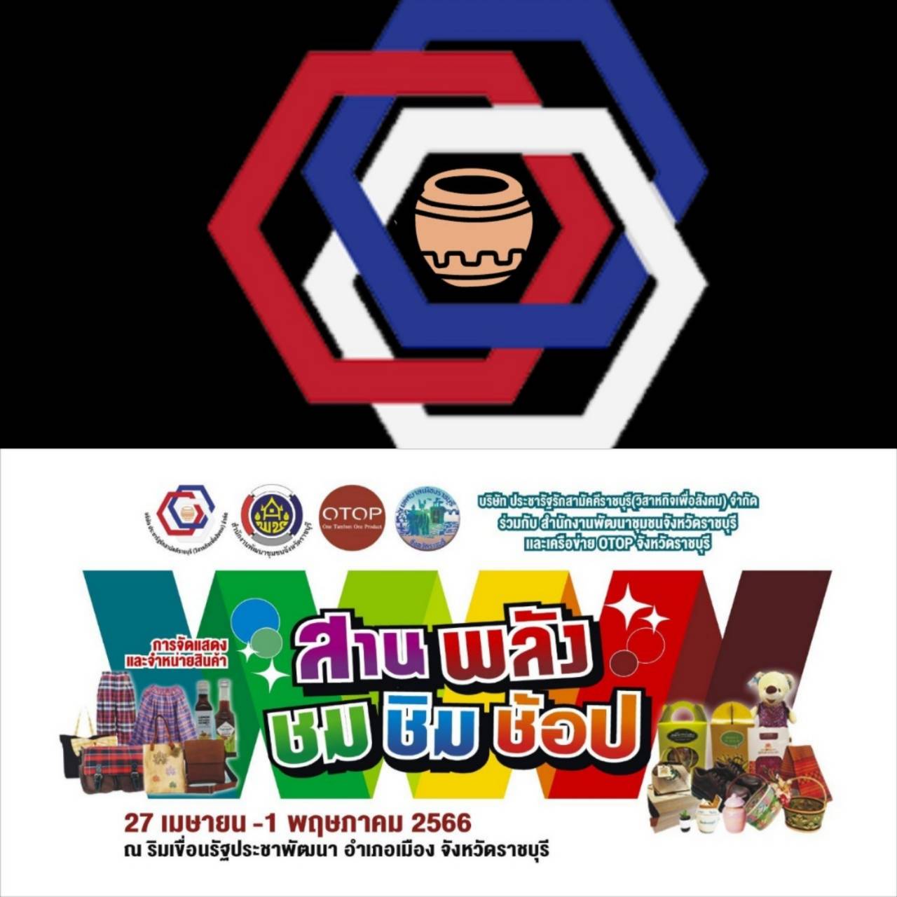 ? พช.ราชบุรี ผนึกกำลัง บริษัทประชารัฐรักสามัคคีราชบุรี (วิสาหกิจเพื่อสังคม) จำกัด และ เครือข่ายโอทอป จัดกิจกรรม “ชม ชิม ช้อป”ส่งเสริมการท่องเที่ยว กระตุ้นเศรษฐกิจฐานราก สร้างรายได้ให้ชุมชน สินค้า OTOP ของดีราชบุรีและทั่วภูมิภาค 