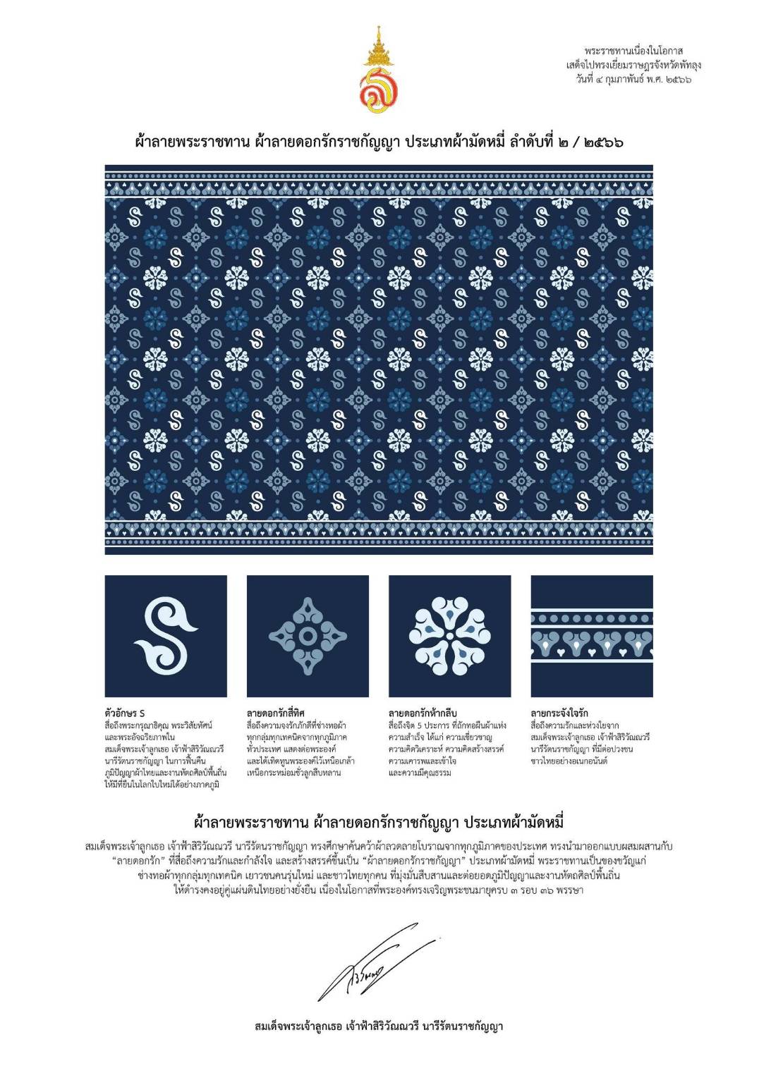 จังหวัดราชบุรี จัดพิธีมอบลายผ้าพระราชทาน “ผ้าลายดอกรักราชกัญญา” สืบสานพระราชปณิธาน ต่อยอดการพัฒนา สร้างงาน สร้างรายได้ กระจายสู่ชุมชนอย่างยั่งยืน