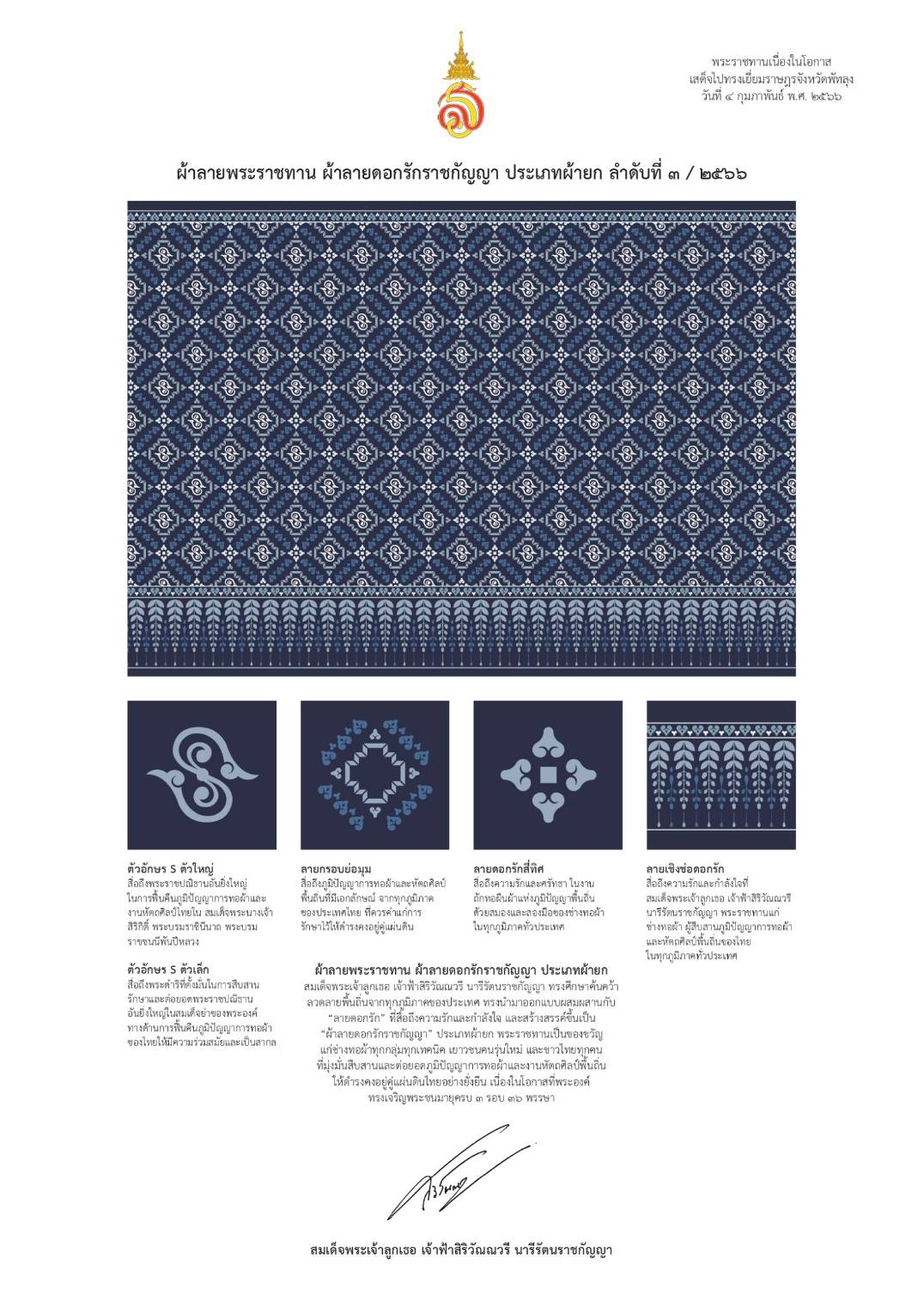จังหวัดราชบุรี จัดพิธีมอบลายผ้าพระราชทาน “ผ้าลายดอกรักราชกัญญา” สืบสานพระราชปณิธาน ต่อยอดการพัฒนา สร้างงาน สร้างรายได้ กระจายสู่ชุมชนอย่างยั่งยืน