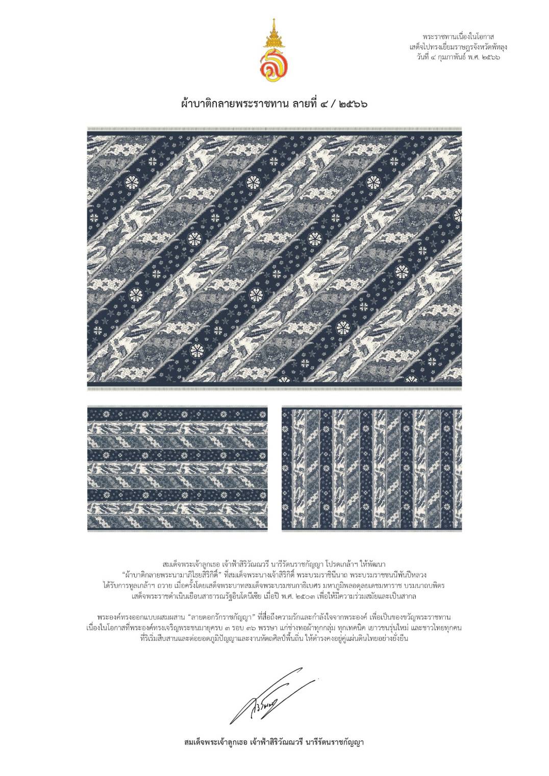 จังหวัดราชบุรี จัดพิธีมอบลายผ้าพระราชทาน “ผ้าลายดอกรักราชกัญญา” สืบสานพระราชปณิธาน ต่อยอดการพัฒนา สร้างงาน สร้างรายได้ กระจายสู่ชุมชนอย่างยั่งยืน