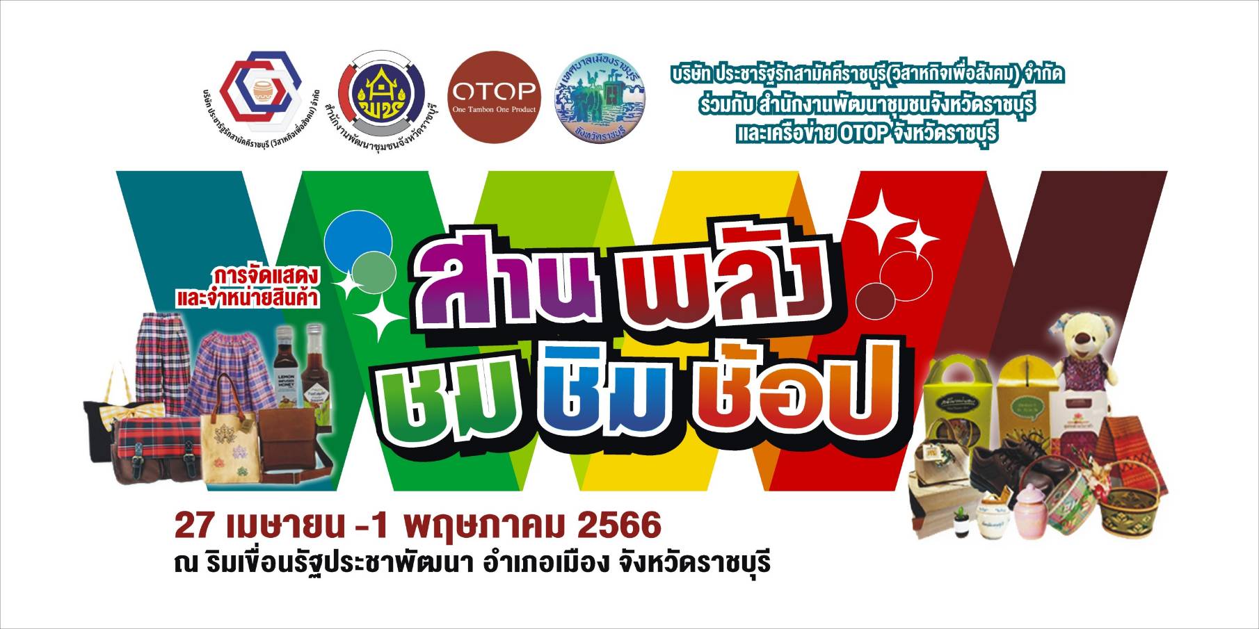 ? พช.ราชบุรี ร่วมประชุมสามัญผู้ถือหุ้นบริษัท ประชารัฐรักสามัคคีราชบุรี (วิสาหกิจเพื่อสังคม) ประจำปี 2566