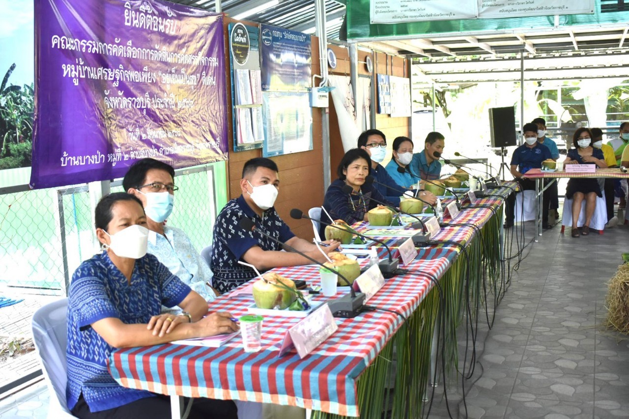 ?จังหวัดราชบุรี ลงพื้นที่ ตัดสินการคัดเลือกกิจกรรมพัฒนาชุมชนดีเด่นฯ ประเภทหมู่บ้านเศรษฐกิจพอเพียง “อยู่เย็น เป็นสุข” (วันที่ 2)