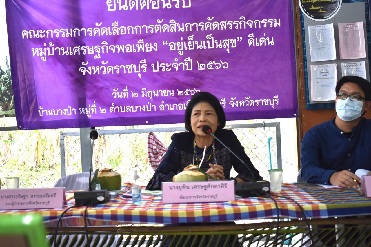 ?จังหวัดราชบุรี ลงพื้นที่ ตัดสินการคัดเลือกกิจกรรมพัฒนาชุมชนดีเด่นฯ ประเภทหมู่บ้านเศรษฐกิจพอเพียง “อยู่เย็น เป็นสุข” (วันที่ 2)