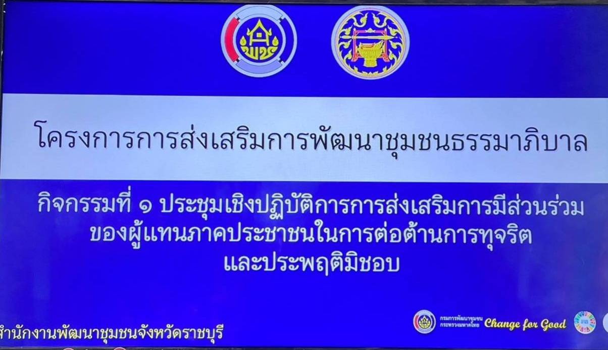 ? พช.ราชบุรี จัดโครงการส่งเสริมการพัฒนาชุมชนธรรมาภิบาล กิจกรรมที่ 1 ประชุมเชิงปฏิบัติการการส่งเสริมการมีส่วนร่วมของผู้แทนภาคประชาชนในการต่อต้านการทุจริตและประพฤติมิชอบ