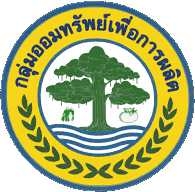 ? พช.ราชบุรี จัดประชุมคณะกรรมการพิจารณาคัดเลือกกลุ่มออมทรัพย์เพื่อการผลิตดีเด่นระดับจังหวัด