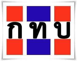 ?พช.ราชบุรี เข้าร่วมกิจกรรม“สร้างเศรษฐกิจฐานราก สร้างชาติมั่นคง”และร่วมให้การต้อนรับเลขานุการรัฐมนตรีประจำสำนักนายกรัฐมนตรี