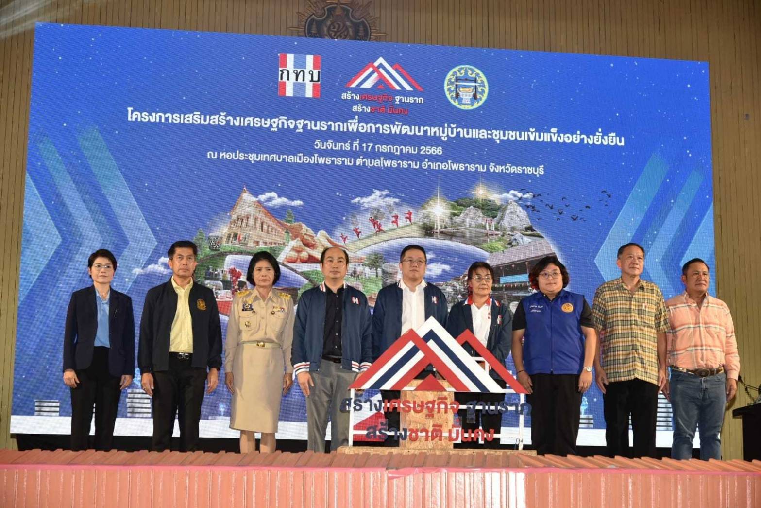 ?พช.ราชบุรี เข้าร่วมกิจกรรม“สร้างเศรษฐกิจฐานราก สร้างชาติมั่นคง”และร่วมให้การต้อนรับเลขานุการรัฐมนตรีประจำสำนักนายกรัฐมนตรี