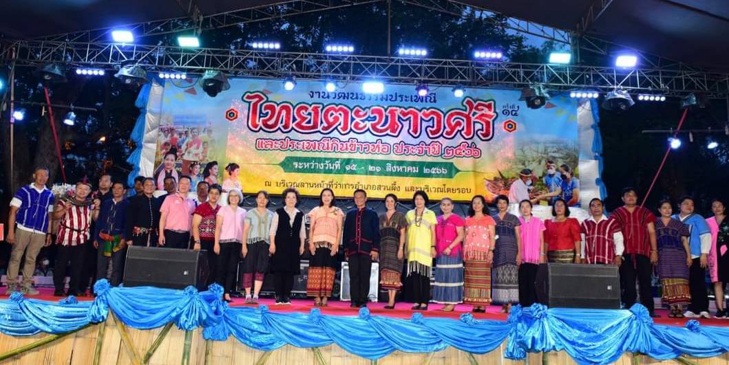 ?พช.ราชบุรี ร่วมพิธีเปิดเพื่อสืบสานวัฒนธรรมการแต่งกายพื้นถิ่น และจำหน่ายสินค้า OTOP ใน “งานวัฒนธรรมไทยตะนาวศรีและประเพณีกินข้าวห่อ”