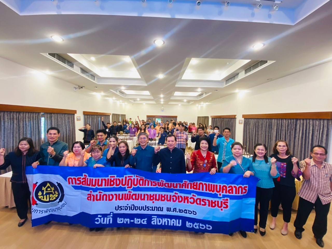 ? พช.ราชบุรี จัดกิจกรรมพัฒนาบุคลากร สัมมนาเชิงปฏิบัติการพัฒนาศักยภาพบุคลากรสำนักงานพัฒนาชุมชนจังหวัดราชบุรีประจำปี 2566