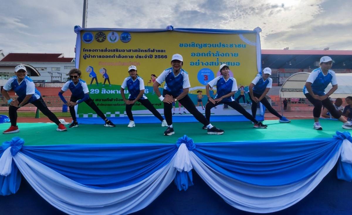 ? พช.ราชบุรี ขับเคลื่อนกิจกรรม สร้างพลังกาย เสริมพลังใจ คน พช.ราชบุรีสุขภาพดี ออกกำลังกายแอโรบิค ภายใต้โครงการส่งเสริมอาสาสมัครกีฬาและผู้นำการออกกำลังกาย ประจำปี 2566