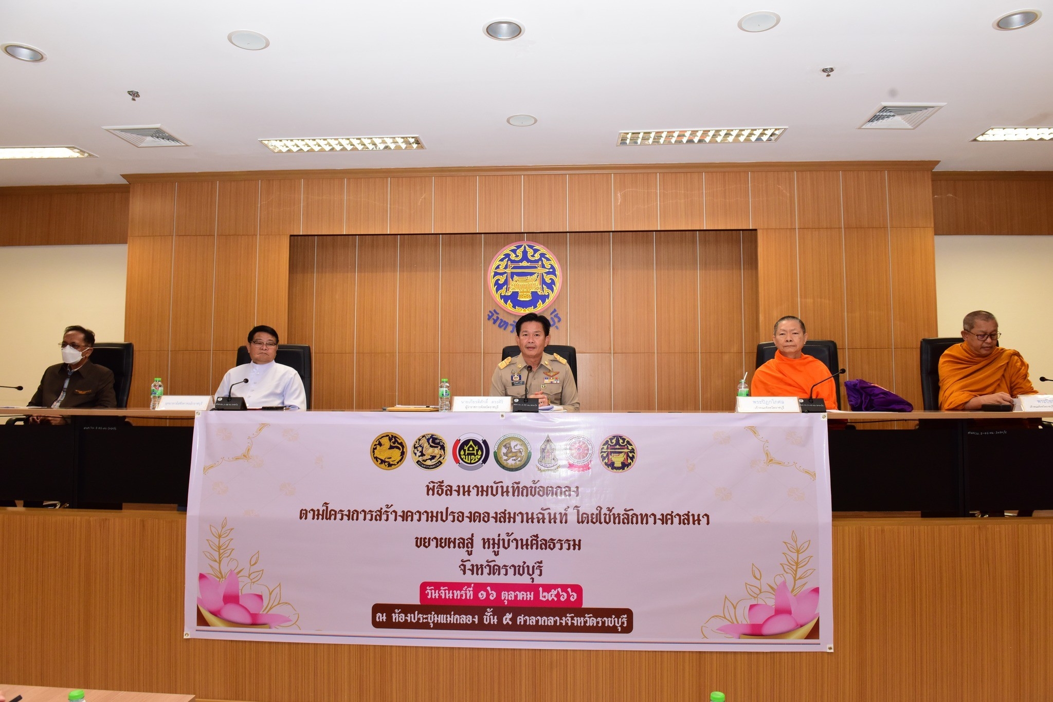 📣 พช.ราชบุรี ร่วมประชุม และบันทึกลงนามความร่วมมือ คณะกรรมการขับเคลื่อนโครงการสร้างความปรองดองสมานฉันท์โดยใช้หลักทางศาสนา “ขยายผลสู่ หมู่บ้านศีลธรรม” จังหวัดราชบุรี