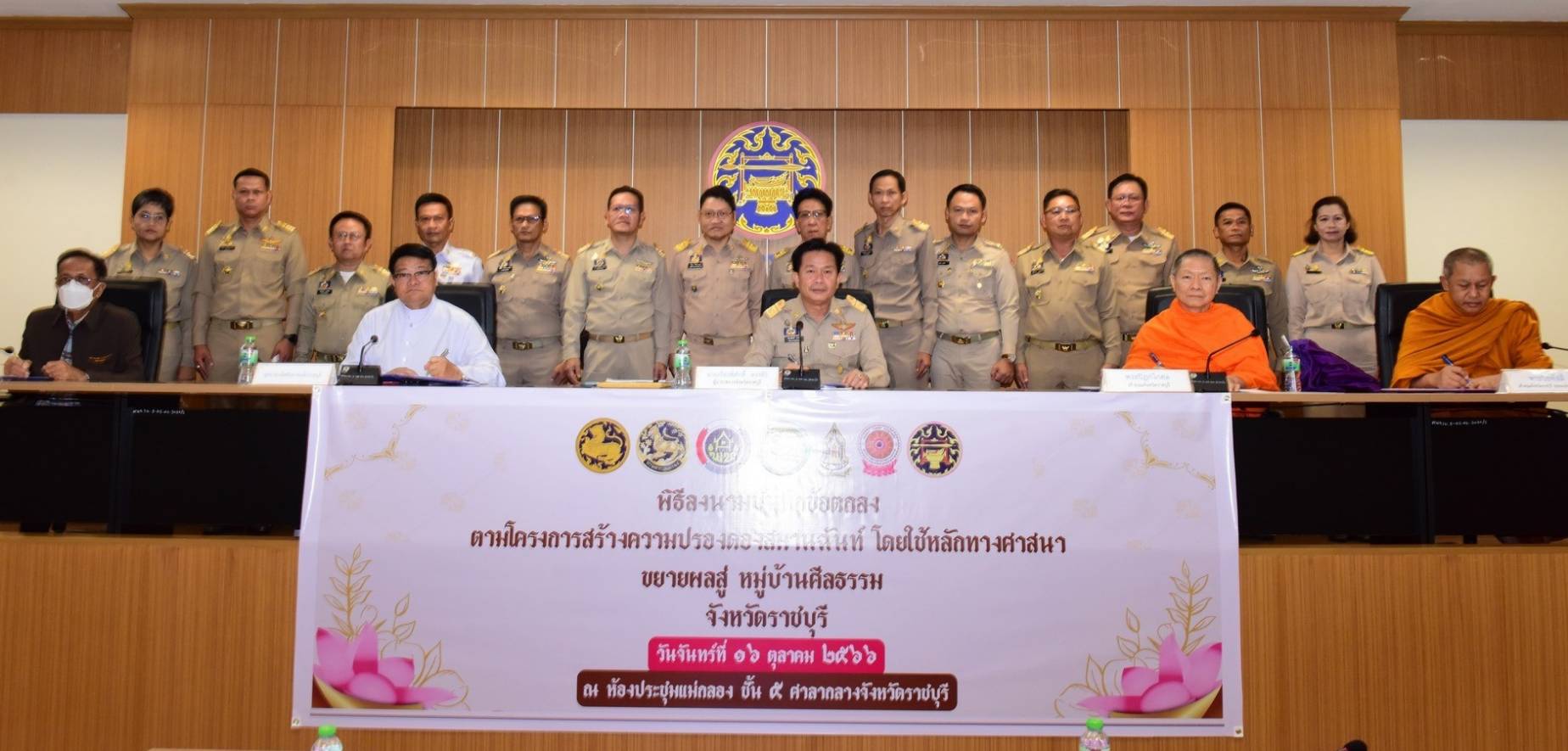 📣 พช.ราชบุรี ร่วมประชุม และบันทึกลงนามความร่วมมือ คณะกรรมการขับเคลื่อนโครงการสร้างความปรองดองสมานฉันท์โดยใช้หลักทางศาสนา “ขยายผลสู่ หมู่บ้านศีลธรรม” จังหวัดราชบุรี