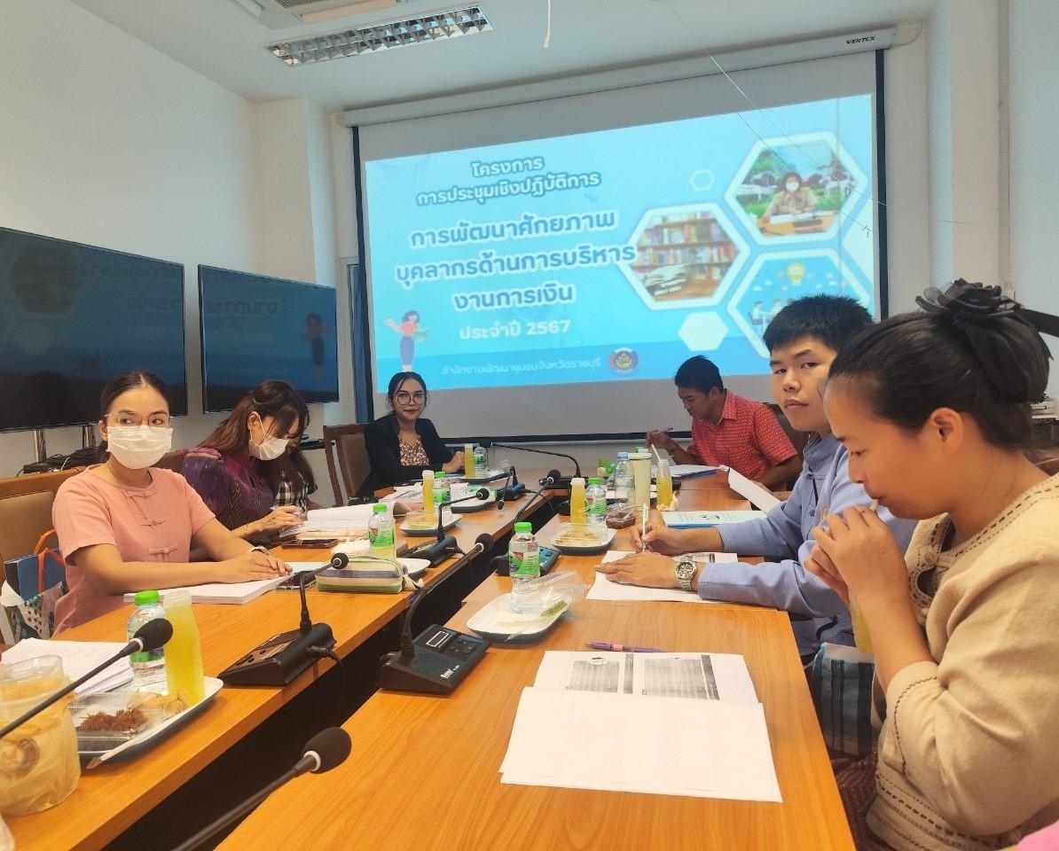 📣พช ราชบุรี ติวเข้มสมาร์ทงาน สมาร์ททีม กิจกรรมเพิ่มประสิทธิภาพบุคลากร “ด้านการเงิน การคลัง การบัญชี และพัสดุ” ขับเคลื่อนงานพัฒนาชุมชน ประจำปีงบประมาณ 2567