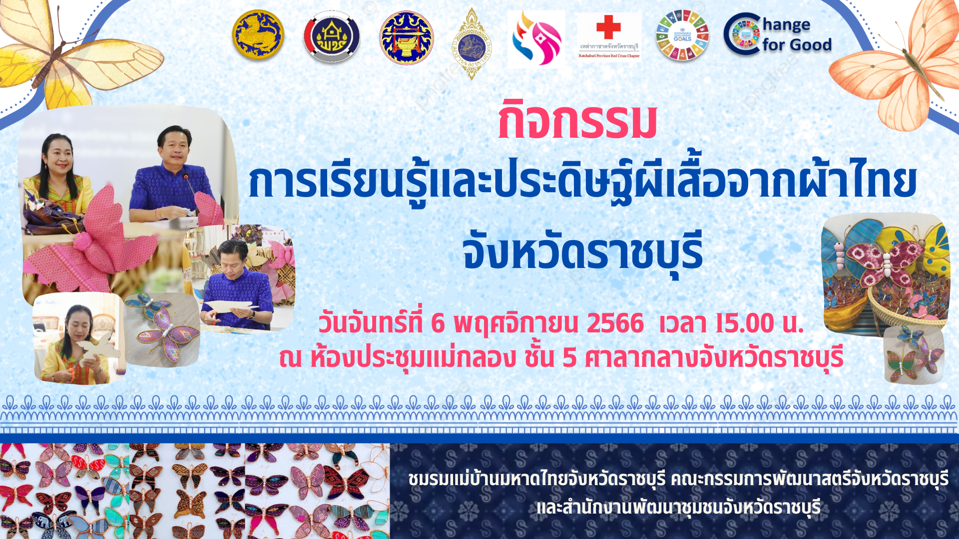 📣จังหวัดราชบุรี kick off การเรียนรู้และประดิษฐ์ผีเสื้อจากผ้าไทยประจำจังหวัด