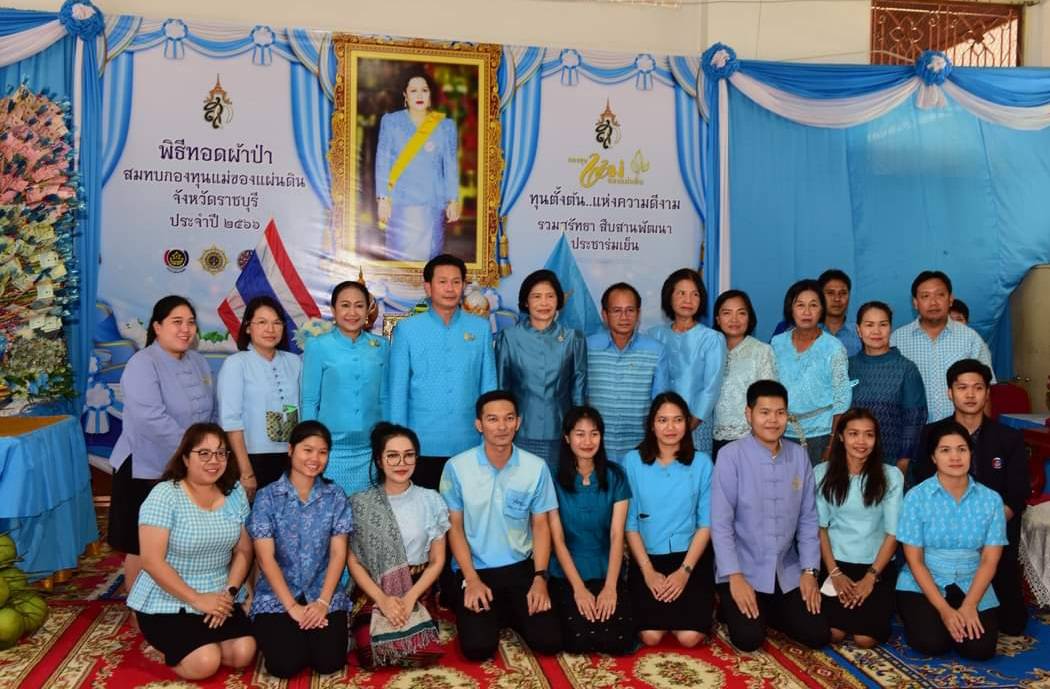 📣จังหวัดราชบุรี จัดพิธี “วันสถาปนากองทุนแม่ของแผ่นดิน” ประจำปี 2566