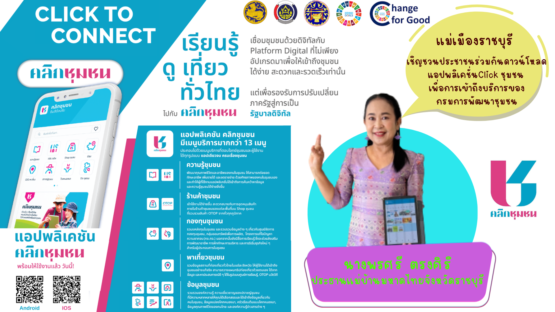 📣ผวจ.ราชบุรี ร่วมกับประธานเเม่บ้านมหาดไทยจังหวัดราชบุรี เชิญชวนประชาชนร่วมกันดาวน์โหลด แอปพลิเคชั่น กรมการพัฒนาชุมชน “Click ชุมชน” โฉมใหม่ ใช้งานสะดวก ทันโลก ทันสมัย ทันท่วงที พร้อมเมนูบริการกว่า 13 เมนู ด้วยการยืนยันตัวตนผ่านแอปพลิเคชั่น ThaiD ได้