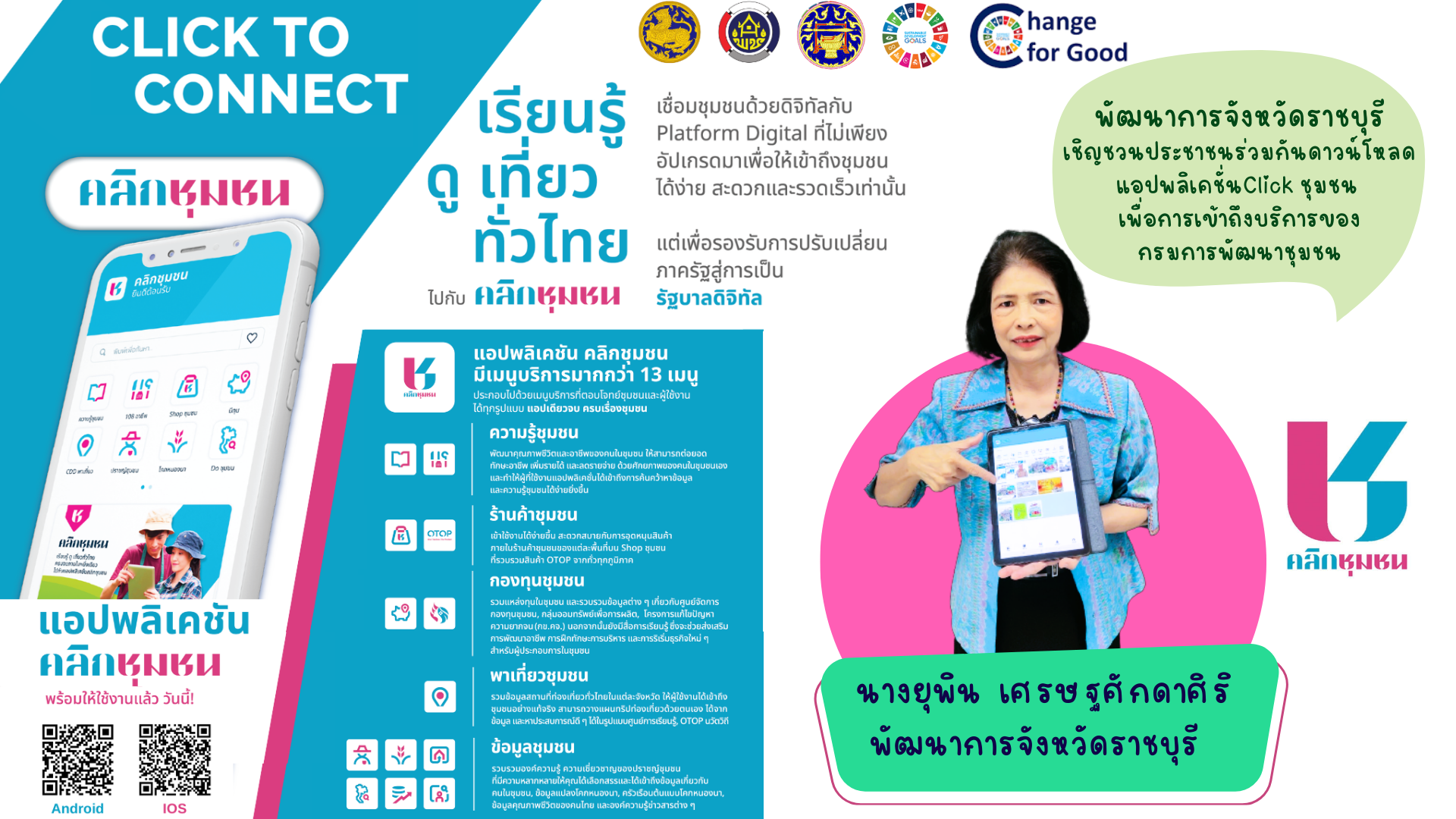 📣ผวจ.ราชบุรี ร่วมกับประธานเเม่บ้านมหาดไทยจังหวัดราชบุรี เชิญชวนประชาชนร่วมกันดาวน์โหลด แอปพลิเคชั่น กรมการพัฒนาชุมชน “Click ชุมชน” โฉมใหม่ ใช้งานสะดวก ทันโลก ทันสมัย ทันท่วงที พร้อมเมนูบริการกว่า 13 เมนู ด้วยการยืนยันตัวตนผ่านแอปพลิเคชั่น ThaiD ได้