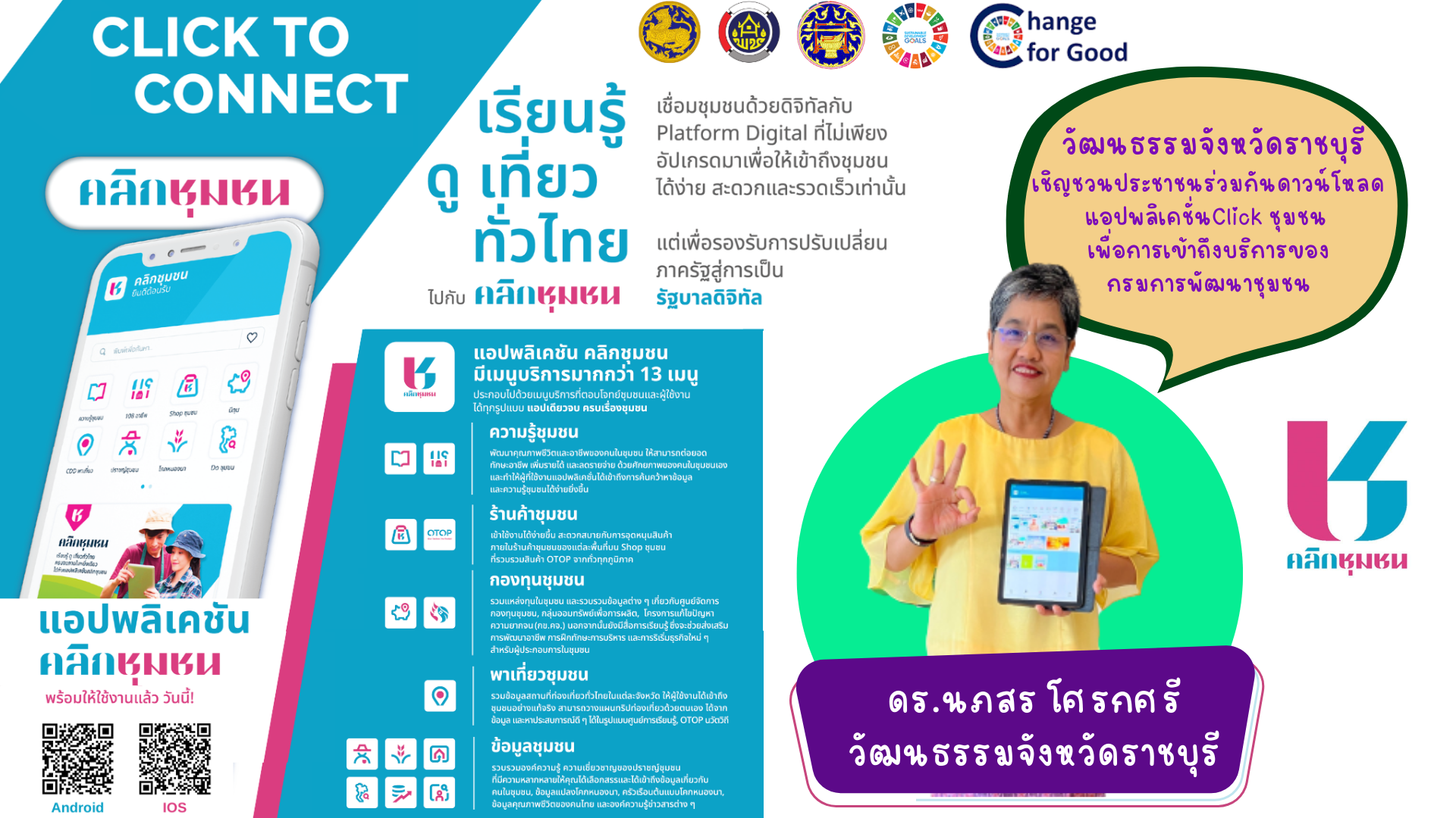 📣ผวจ.ราชบุรี ร่วมกับประธานเเม่บ้านมหาดไทยจังหวัดราชบุรี เชิญชวนประชาชนร่วมกันดาวน์โหลด แอปพลิเคชั่น กรมการพัฒนาชุมชน “Click ชุมชน” โฉมใหม่ ใช้งานสะดวก ทันโลก ทันสมัย ทันท่วงที พร้อมเมนูบริการกว่า 13 เมนู ด้วยการยืนยันตัวตนผ่านแอปพลิเคชั่น ThaiD ได้