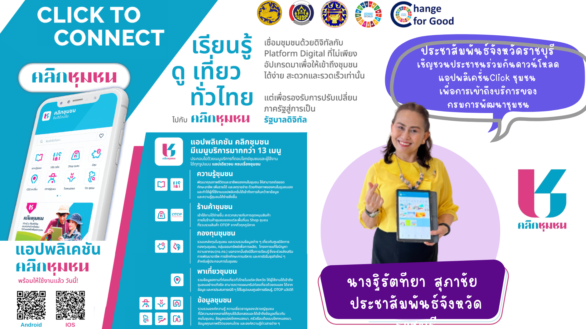 📣ผวจ.ราชบุรี ร่วมกับประธานเเม่บ้านมหาดไทยจังหวัดราชบุรี เชิญชวนประชาชนร่วมกันดาวน์โหลด แอปพลิเคชั่น กรมการพัฒนาชุมชน “Click ชุมชน” โฉมใหม่ ใช้งานสะดวก ทันโลก ทันสมัย ทันท่วงที พร้อมเมนูบริการกว่า 13 เมนู ด้วยการยืนยันตัวตนผ่านแอปพลิเคชั่น ThaiD ได้