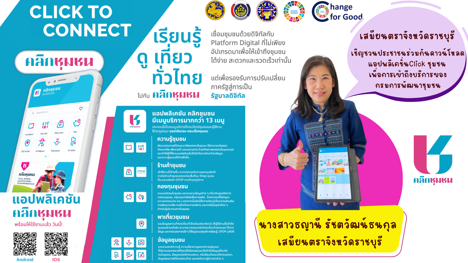 📣ผวจ.ราชบุรี ร่วมกับประธานเเม่บ้านมหาดไทยจังหวัดราชบุรี เชิญชวนประชาชนร่วมกันดาวน์โหลด แอปพลิเคชั่น กรมการพัฒนาชุมชน “Click ชุมชน” โฉมใหม่ ใช้งานสะดวก ทันโลก ทันสมัย ทันท่วงที พร้อมเมนูบริการกว่า 13 เมนู ด้วยการยืนยันตัวตนผ่านแอปพลิเคชั่น ThaiD ได้