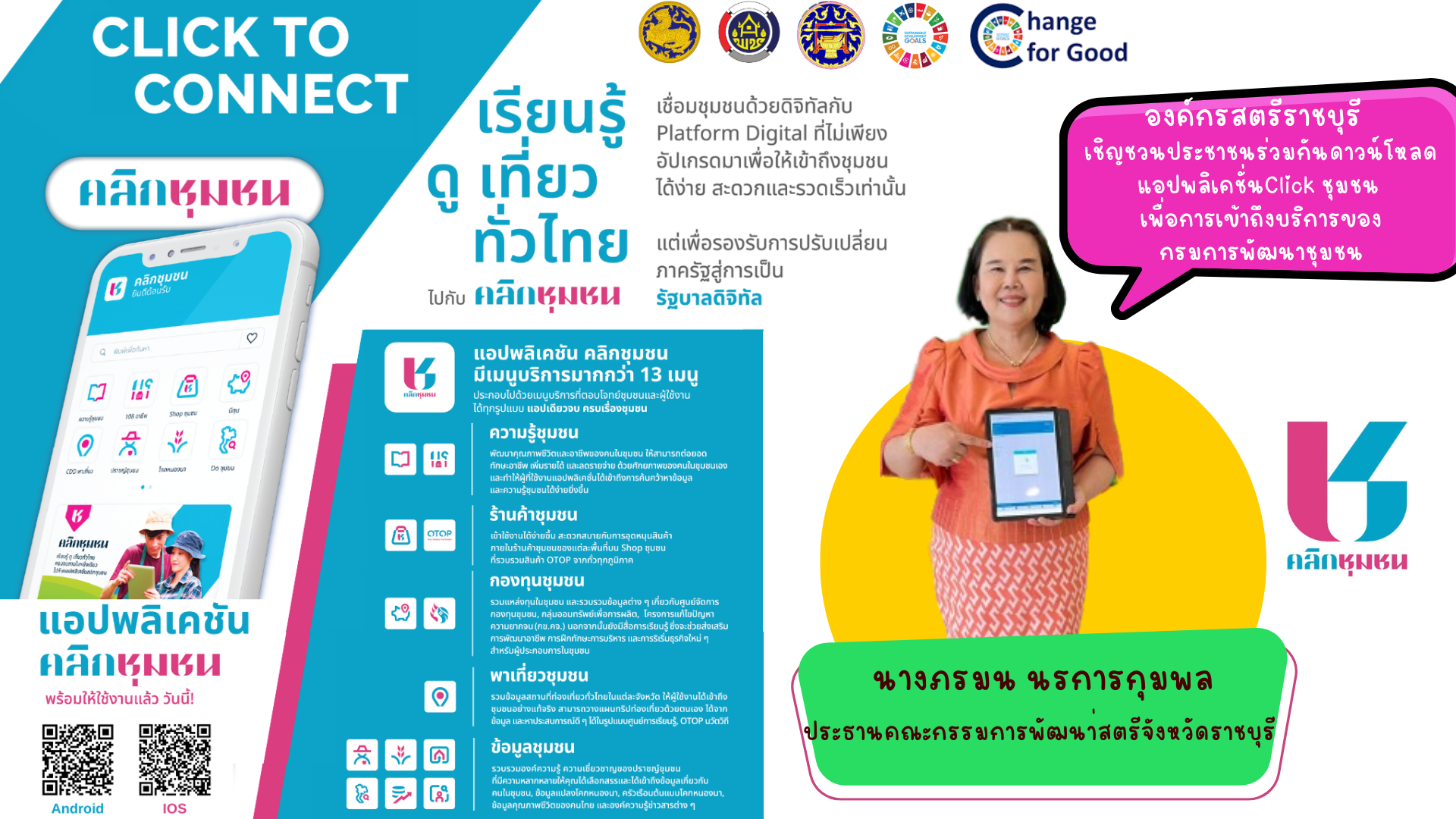 📣ผวจ.ราชบุรี ร่วมกับประธานเเม่บ้านมหาดไทยจังหวัดราชบุรี เชิญชวนประชาชนร่วมกันดาวน์โหลด แอปพลิเคชั่น กรมการพัฒนาชุมชน “Click ชุมชน” โฉมใหม่ ใช้งานสะดวก ทันโลก ทันสมัย ทันท่วงที พร้อมเมนูบริการกว่า 13 เมนู ด้วยการยืนยันตัวตนผ่านแอปพลิเคชั่น ThaiD ได้