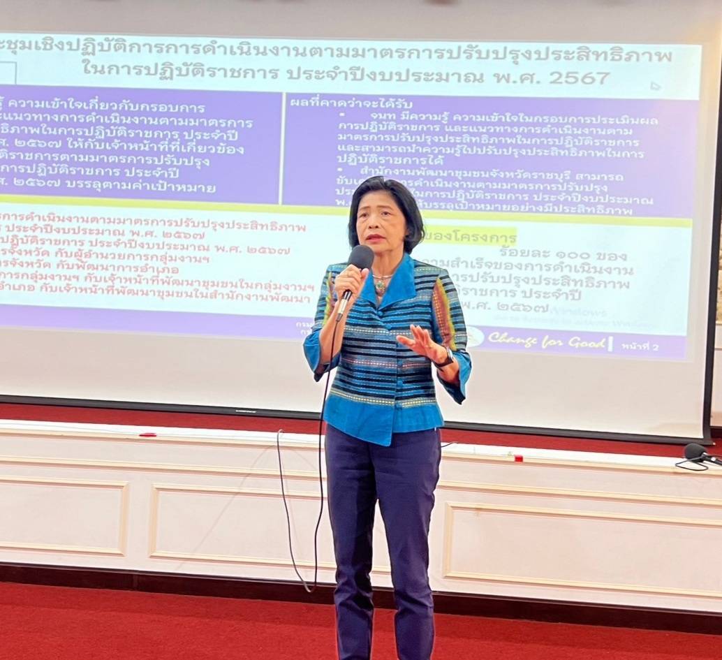 📣พช.ราชบุรี จัดประชุมเชิงปฏิบัติการการดำเนินงานตามมาตรการปรับปรุงประสิทธิภาพ ในการปฏิบัติราชการของกรมการพัฒนาชุมชน ประจำปีงบประมาณ พ.ศ. 2567