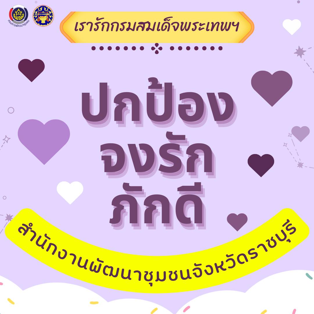 💜 พช.ราชบุรี ร่วมแสดงพลังแห่งความจงรักภักดี ปกป้องและถวายกำลังใจแด่สมเด็จพระกนิษฐาธิราชเจ้า กรมสมเด็จพระเทพรัตนราชสุดาฯ สยามบรมราชกุมารี