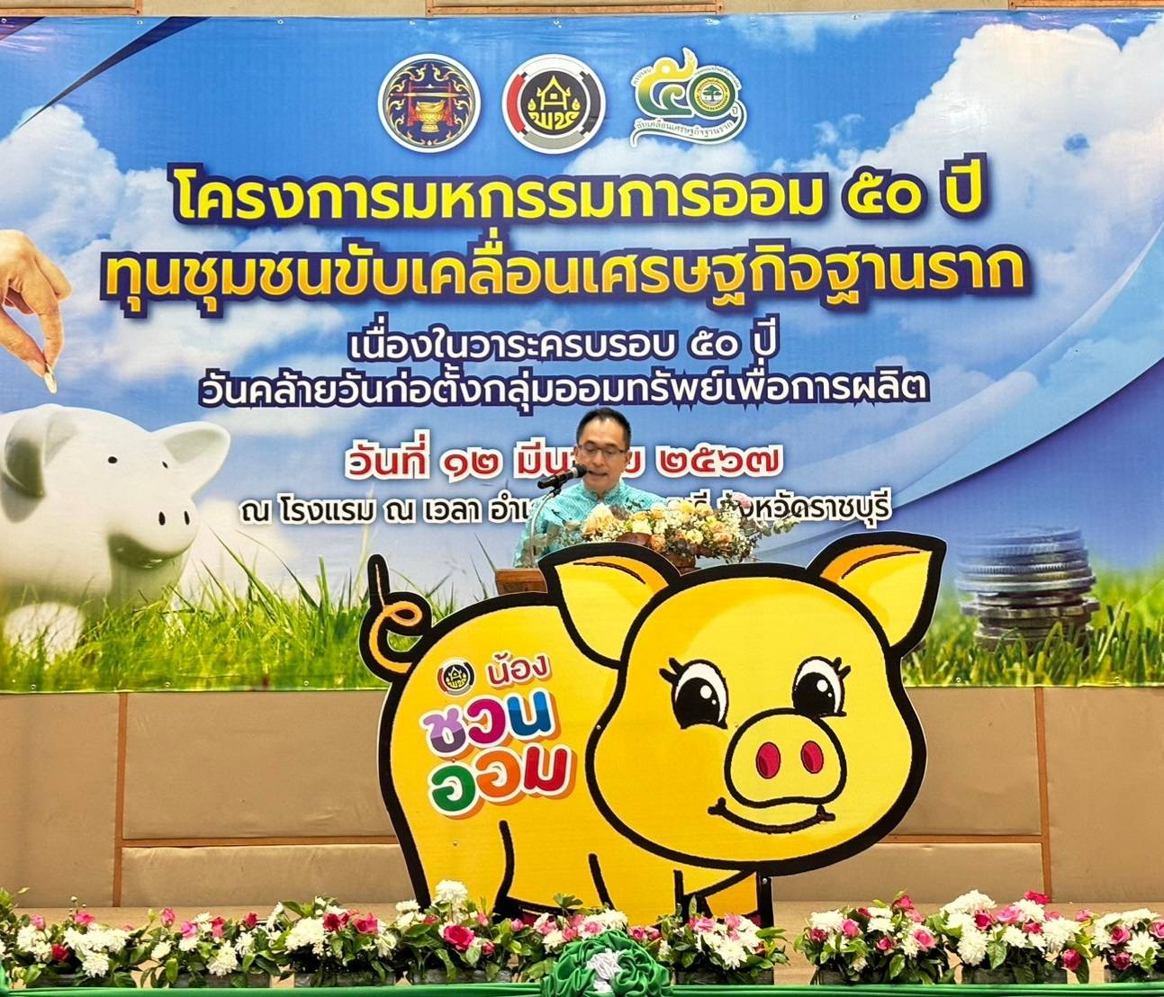 📣 พช.ราชบุรี จัดงานมหกรรมการออม 50 ปี ทุนชุมชนขับเคลื่อนเศรษฐกิจฐานราก