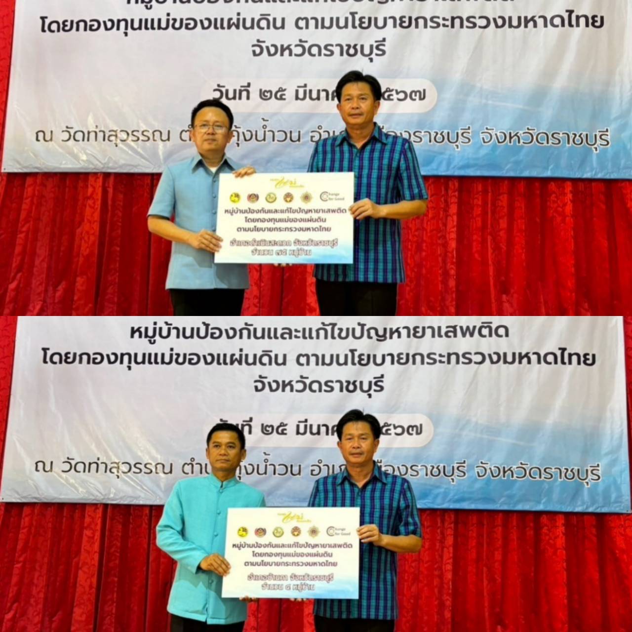 📣 พช.ราชบุรี จัดกิจกรรม Kick Off หมู่บ้านป้องกันและแก้ไขปัญหายาเสพติด โดยกองทุนแม่ของแผ่นดิน ตามนโยบายกระทรวงมหาดไทย