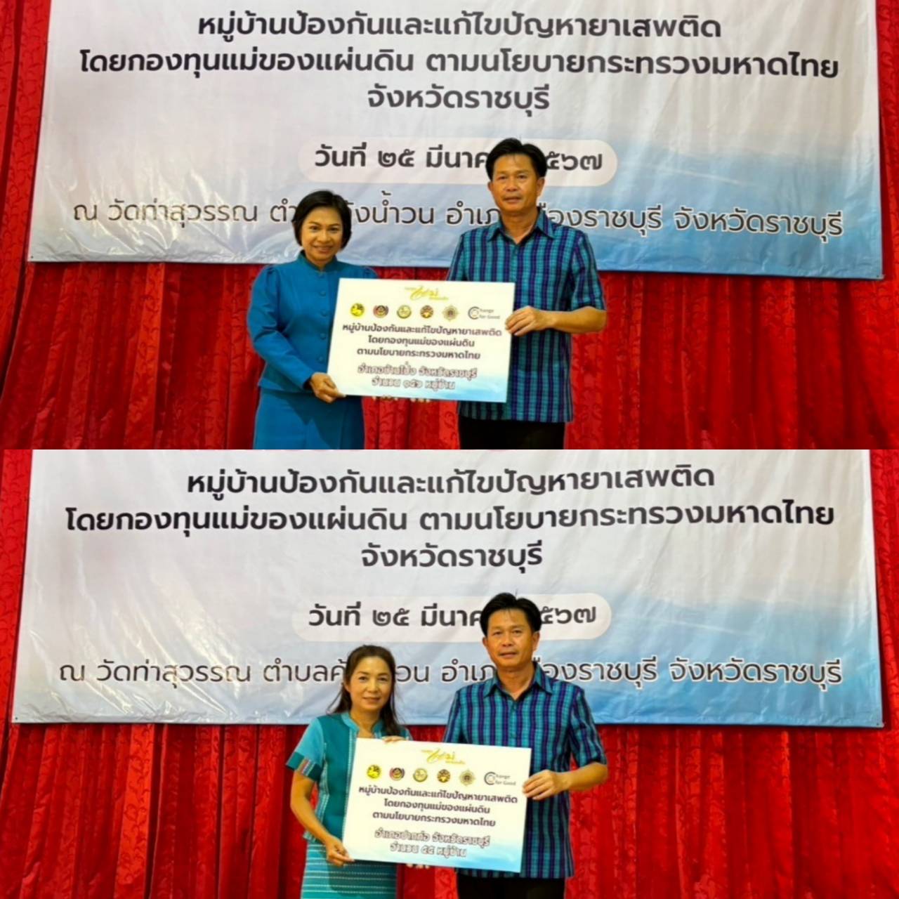 📣 พช.ราชบุรี จัดกิจกรรม Kick Off หมู่บ้านป้องกันและแก้ไขปัญหายาเสพติด โดยกองทุนแม่ของแผ่นดิน ตามนโยบายกระทรวงมหาดไทย