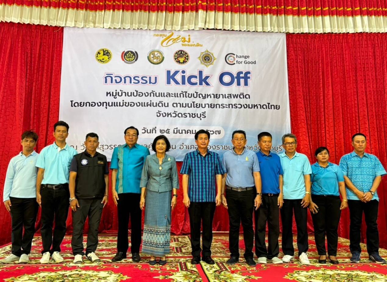 📣 พช.ราชบุรี จัดกิจกรรม Kick Off หมู่บ้านป้องกันและแก้ไขปัญหายาเสพติด โดยกองทุนแม่ของแผ่นดิน ตามนโยบายกระทรวงมหาดไทย