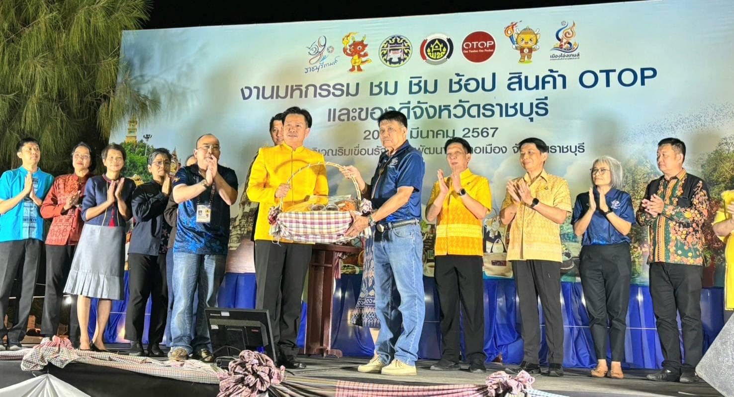 📣 พช.ราชบุรี จัดงานมหกรรม “ชม ชิม ช้อป สินค้า OTOP และของดีจังหวัดราชบุรี” ต้อนรับทัพนักกีฬาเยาวชนแห่งชาติ ครั้งที่ 39 ราชบุรีเกมส์