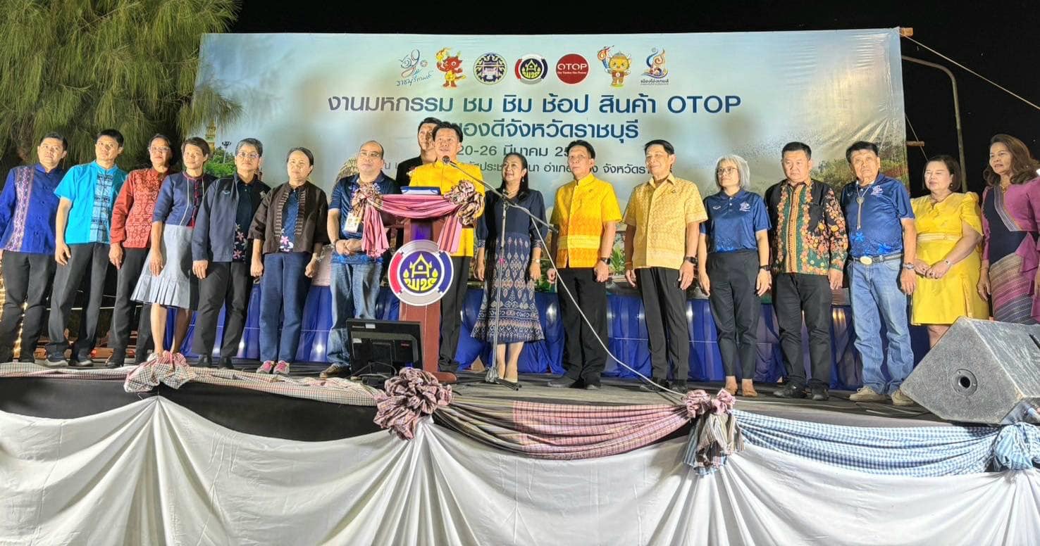 📣 พช.ราชบุรี จัดงานมหกรรม “ชม ชิม ช้อป สินค้า OTOP และของดีจังหวัดราชบุรี” ต้อนรับทัพนักกีฬาเยาวชนแห่งชาติ ครั้งที่ 39 ราชบุรีเกมส์