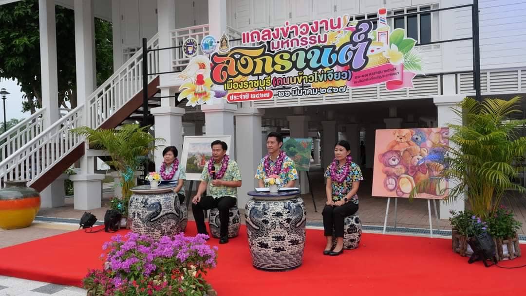 📣 พช.ราชบุรี ร่วมงานแถลงข่าว งาน“มหกรรมสงกรานต์เมืองราชบุรี (ถนนข้าวไข่เจียว) ประจำปี 2567” อิ่มและเปียกที่เดียวกัน