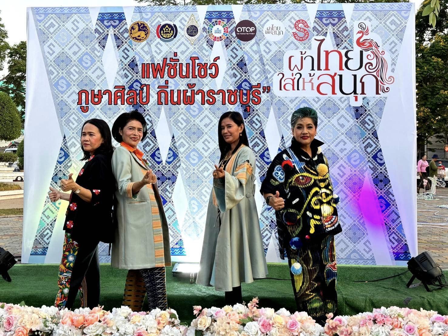 📣 พช.ราชบุรี /จ.ราชบุรี จัดยิ่งใหญ่ เดินแบบผ้าไทยใส่ให้สนุก “ภูษาศิลป์ ถิ่นผ้าราชบุรี ” ในงานท่องเที่ยวราชบุรี ของดีเมืองโอ่งและงานกาชาดประจำปี 2567