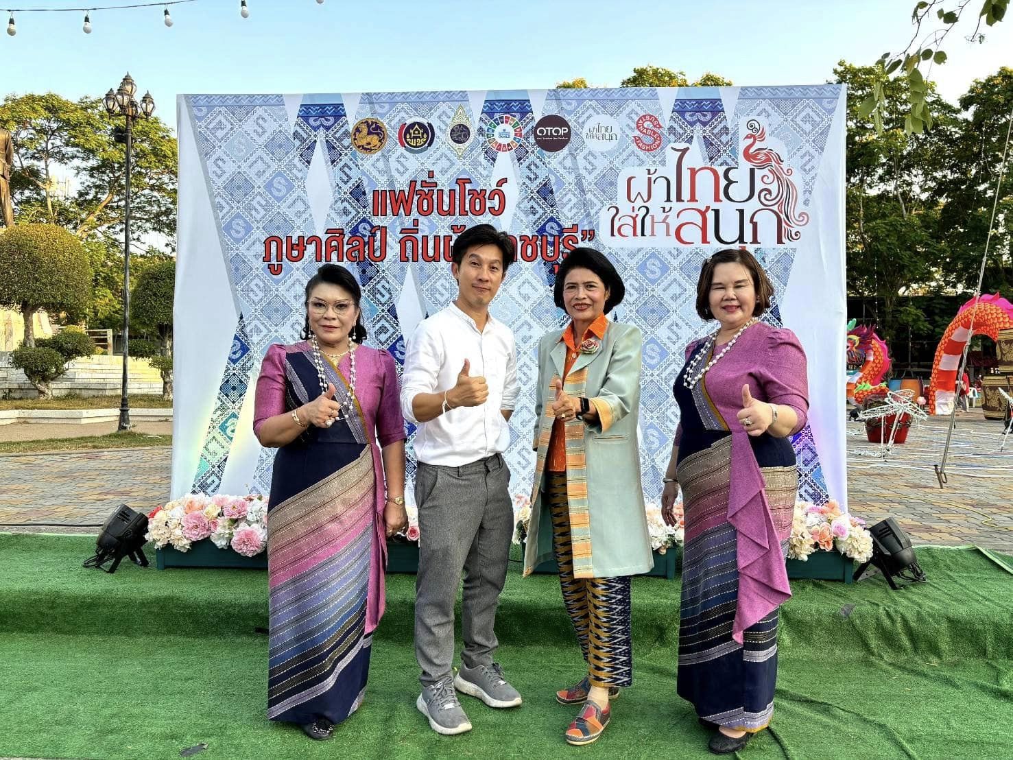 📣 พช.ราชบุรี /จ.ราชบุรี จัดยิ่งใหญ่ เดินแบบผ้าไทยใส่ให้สนุก “ภูษาศิลป์ ถิ่นผ้าราชบุรี ” ในงานท่องเที่ยวราชบุรี ของดีเมืองโอ่งและงานกาชาดประจำปี 2567