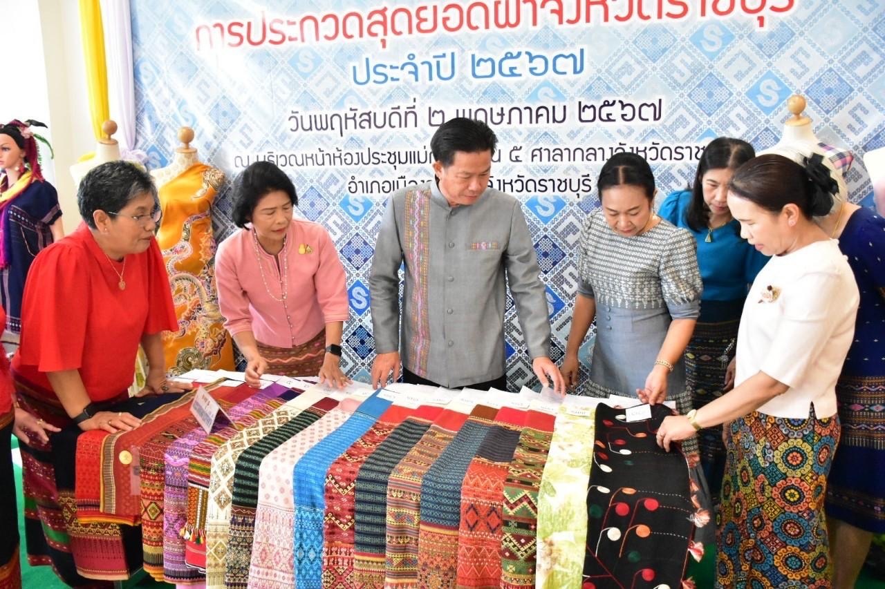 📣 จังหวัดราชบุรี จัดประกวดสุดยอดผ้าประจำจังหวัดราชบุรี ประจำปี 2567 เพื่อคัดเลือกผ้าพื้นถิ่นที่เป็นสุดยอดของจังหวัดราชบุรี