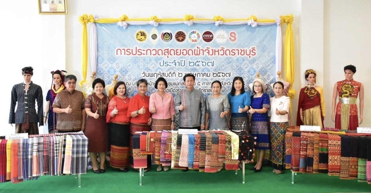 📣 จังหวัดราชบุรี จัดประกวดสุดยอดผ้าประจำจังหวัดราชบุรี ประจำปี 2567 เพื่อคัดเลือกผ้าพื้นถิ่นที่เป็นสุดยอดของจังหวัดราชบุรี
