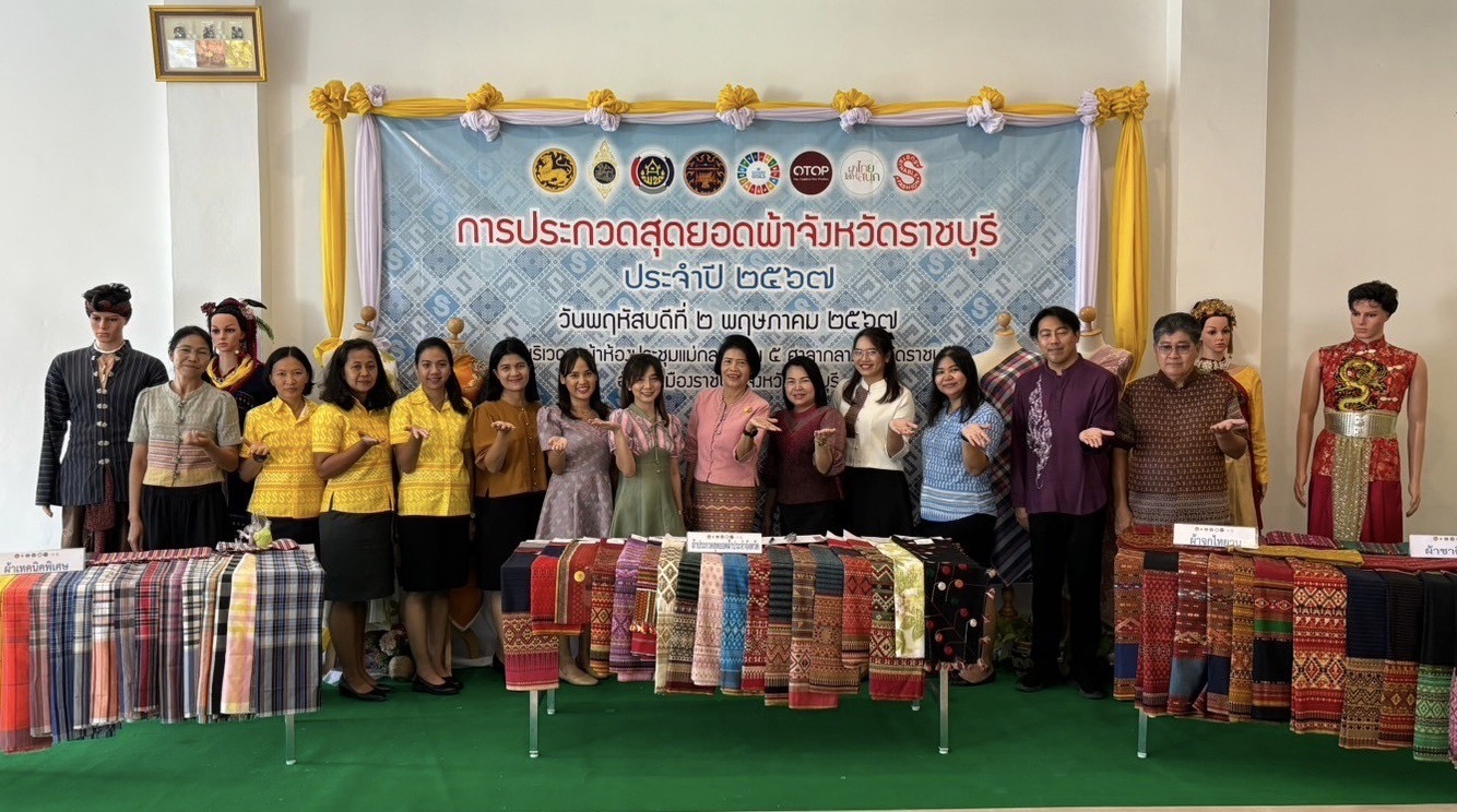 📣 จังหวัดราชบุรี จัดประกวดสุดยอดผ้าประจำจังหวัดราชบุรี ประจำปี 2567 เพื่อคัดเลือกผ้าพื้นถิ่นที่เป็นสุดยอดของจังหวัดราชบุรี