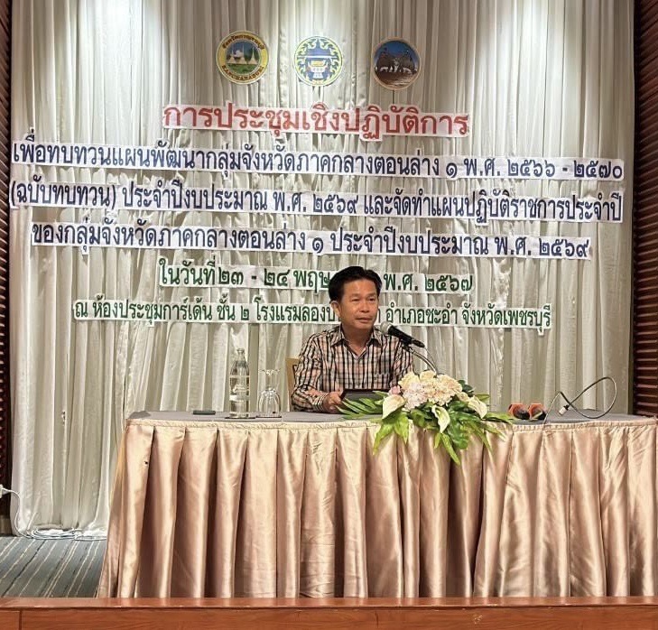 📣 พช.ราชบุรี ร่วมประชุมเชิงปฏิบัติการเพื่อทบทวนแผนพัฒนากลุ่มจังหวัดภาคกลางตอนล่าง 1 พ.ศ. 2566 – 2570 (ฉบับทบทวน) ประจำปีงบประมาณ พ.ศ. 2569 และจัดทำแผนปฏิบัติราชการประจำปีของกลุ่มจังหวัดภาคกลางตอนล่าง 1 ประจำปีงบประมาณ พ.ศ. 2569