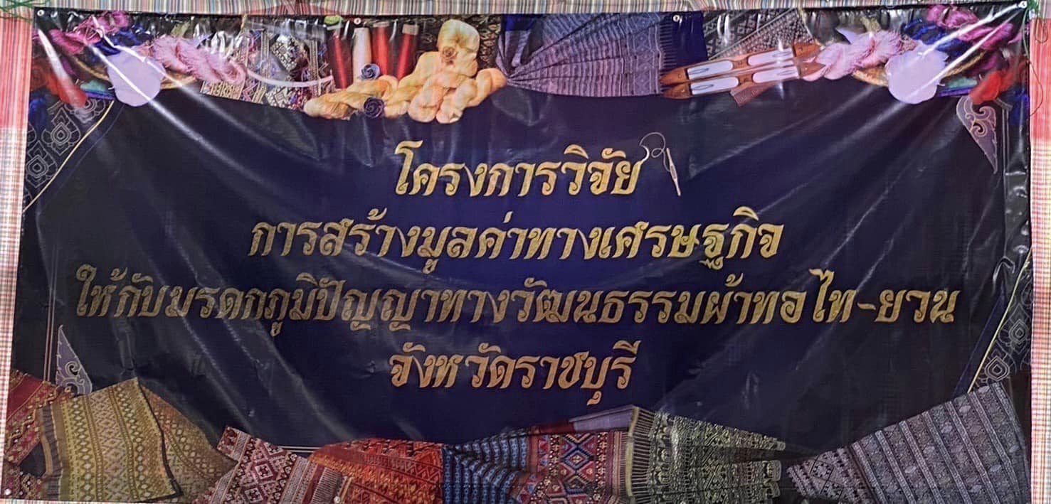 พช.ราชบุรี เข้าร่วมการเสวนา การสร้างมูลค่าทางเศรษฐกิจให้กับมรดกภูมิปัญญาทางวัฒนธรรมผ้าทอไทยวน จังหวัดราชบุรี