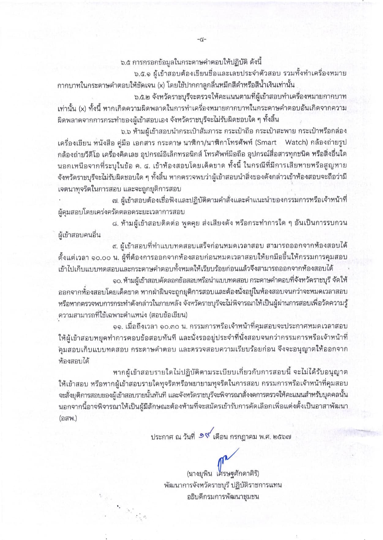 ประกาศรายชื่อผู้มีสิทธิสอบเพื่อวัดความรู้ความสามารถที่ใช้เฉพาะตำแหน่ง (สอบข้อเขียน)ในการสอบคัดเลือกบุคคลเพื่อแต่งตั้งเป็นอาสาพัฒนา (อสพ.) รุ่นที่ 76