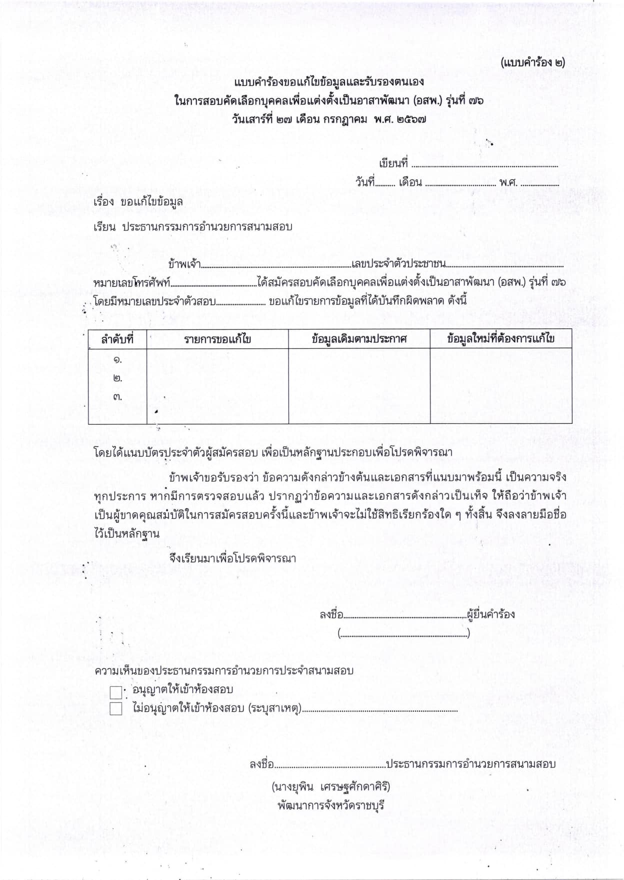 ประกาศรายชื่อผู้มีสิทธิสอบเพื่อวัดความรู้ความสามารถที่ใช้เฉพาะตำแหน่ง (สอบข้อเขียน)ในการสอบคัดเลือกบุคคลเพื่อแต่งตั้งเป็นอาสาพัฒนา (อสพ.) รุ่นที่ 76