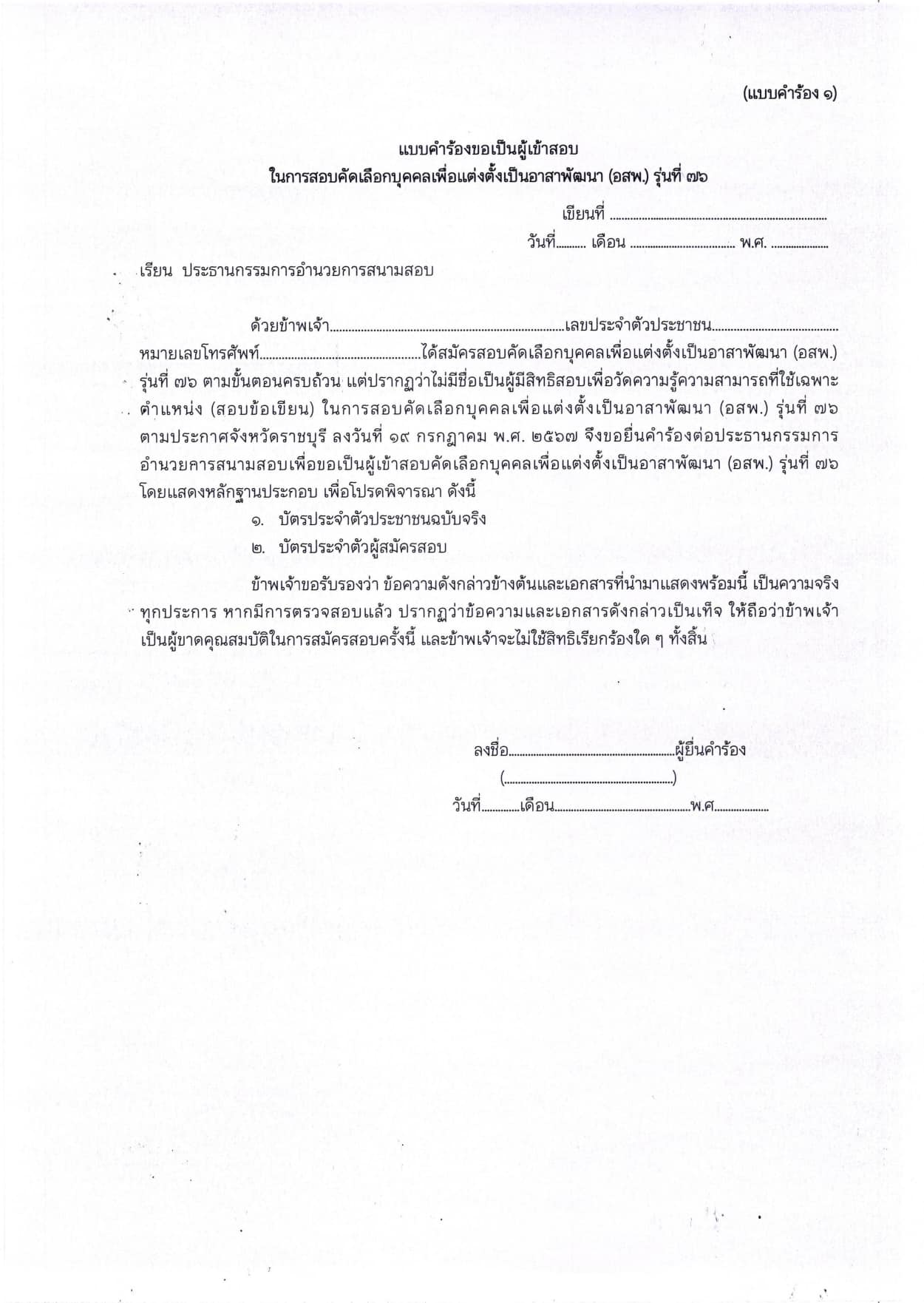ประกาศรายชื่อผู้มีสิทธิสอบเพื่อวัดความรู้ความสามารถที่ใช้เฉพาะตำแหน่ง (สอบข้อเขียน)ในการสอบคัดเลือกบุคคลเพื่อแต่งตั้งเป็นอาสาพัฒนา (อสพ.) รุ่นที่ 76