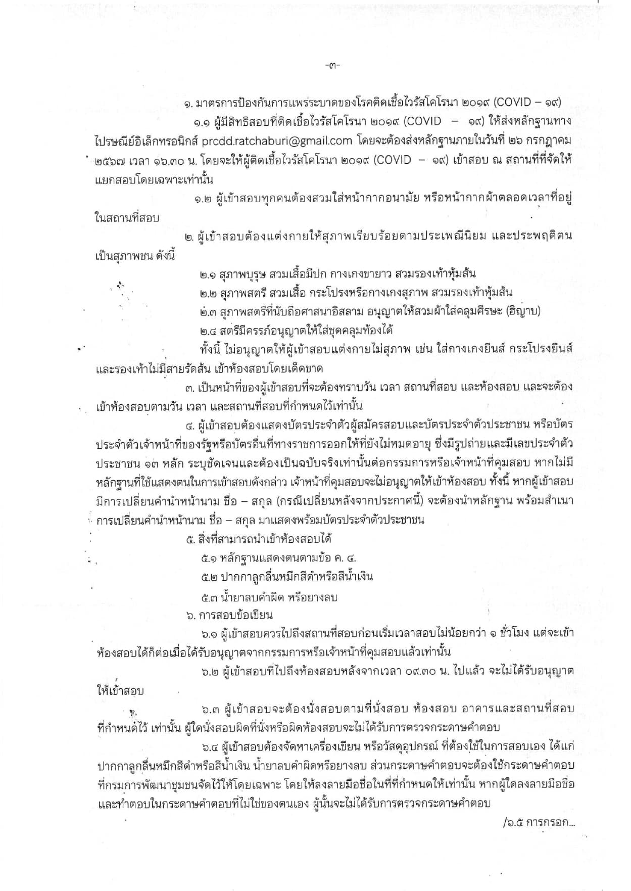 ประกาศรายชื่อผู้มีสิทธิสอบเพื่อวัดความรู้ความสามารถที่ใช้เฉพาะตำแหน่ง (สอบข้อเขียน)ในการสอบคัดเลือกบุคคลเพื่อแต่งตั้งเป็นอาสาพัฒนา (อสพ.) รุ่นที่ 76